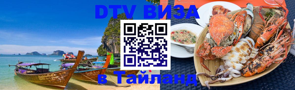 DTV Виза в Тайланд для россиян 